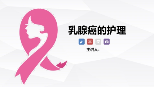 乳腺癌的护理