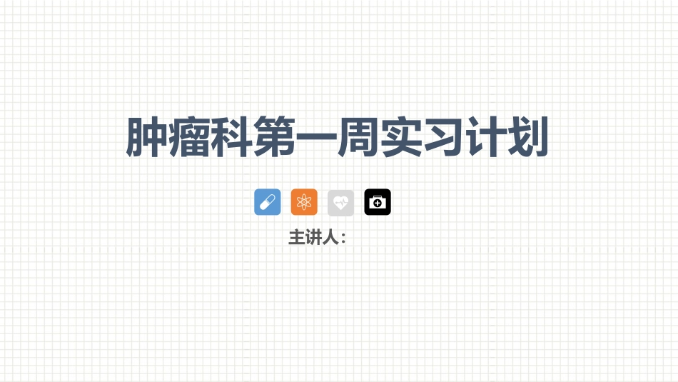 肿瘤科护理小讲课：第一周_第1页