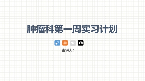 肿瘤科护理小讲课：第一周