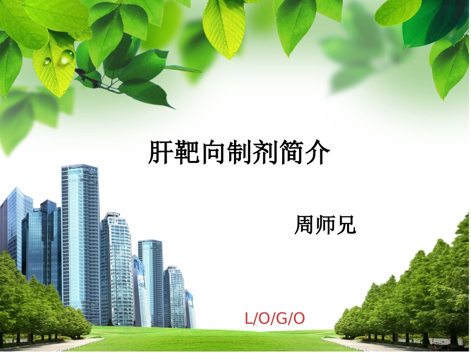 肝靶向制剂_第1页