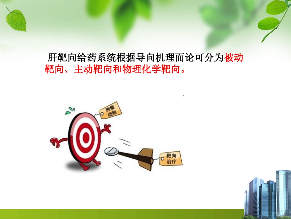 肝靶向制剂_第4页