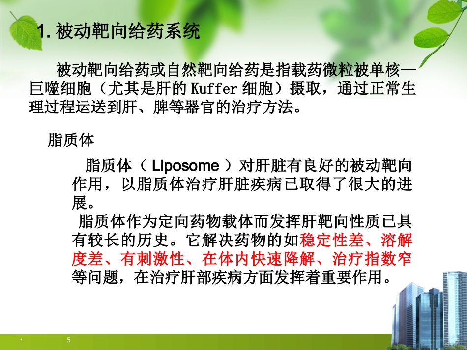 肝靶向制剂_第5页