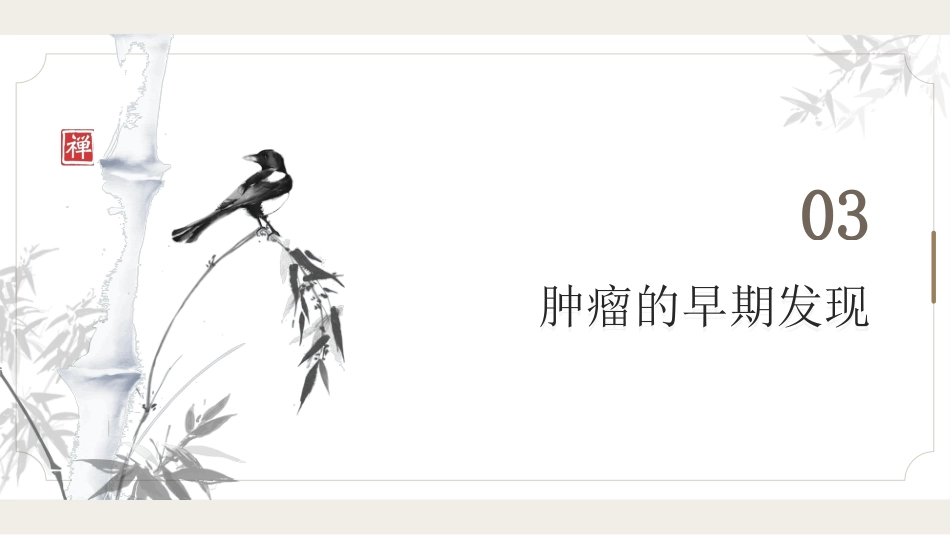 肿瘤的防治科普_第11页