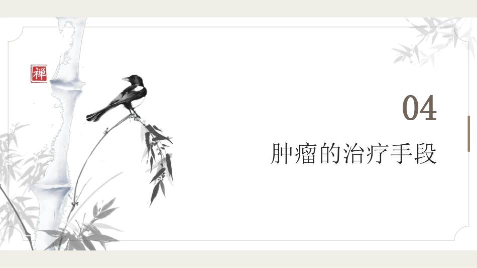 肿瘤的防治科普_第15页