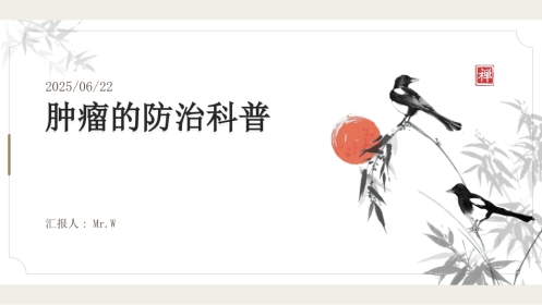 肿瘤的防治科普