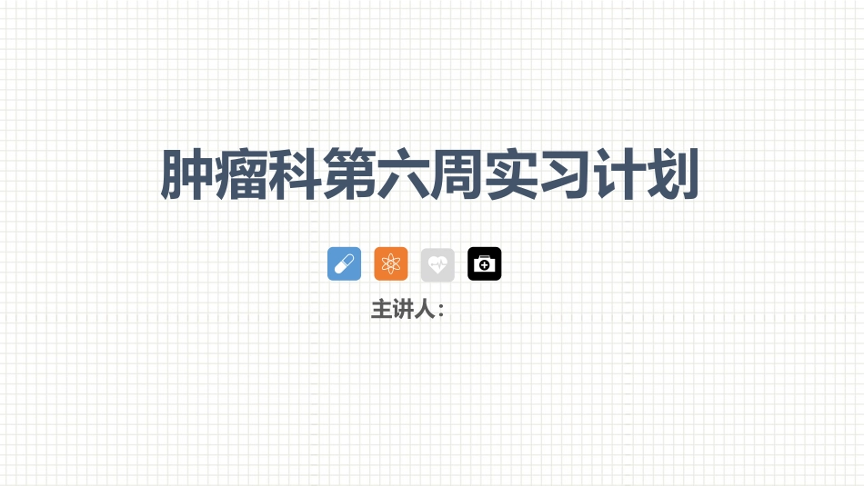 肿瘤科护理小讲课：第六周_第1页
