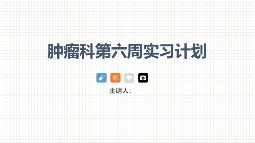 肿瘤科护理小讲课：第六周