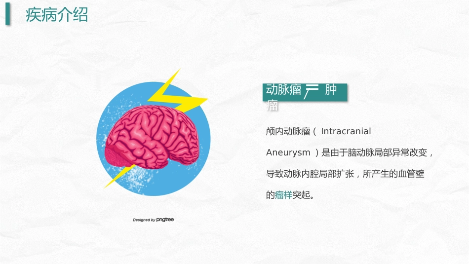 颅内动脉瘤护理_第7页