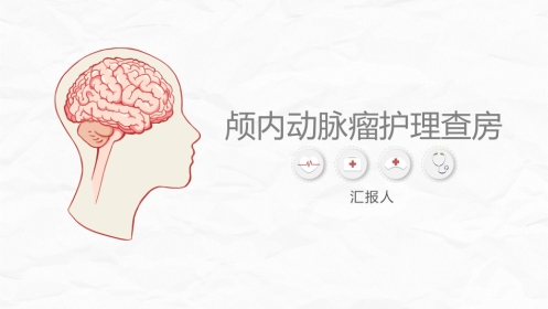 颅内动脉瘤护理