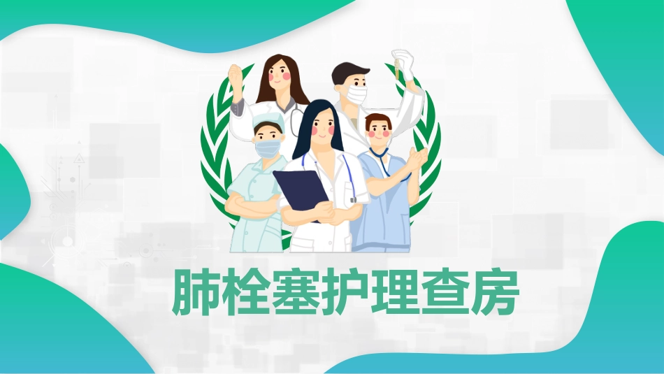 肺栓塞护理查房_第1页
