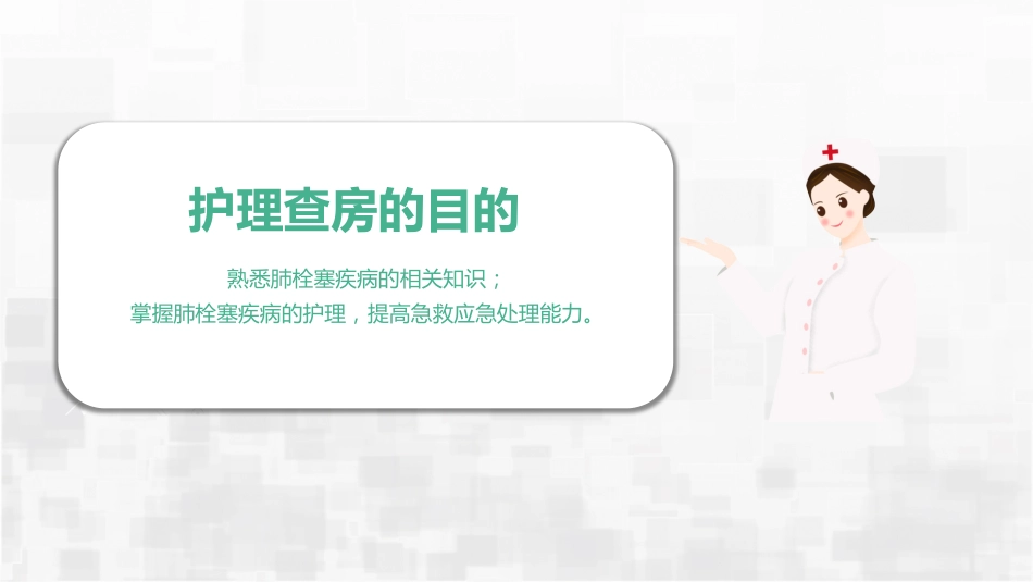 肺栓塞护理查房_第2页