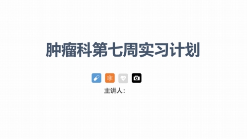 肿瘤科护理小讲课：第七周