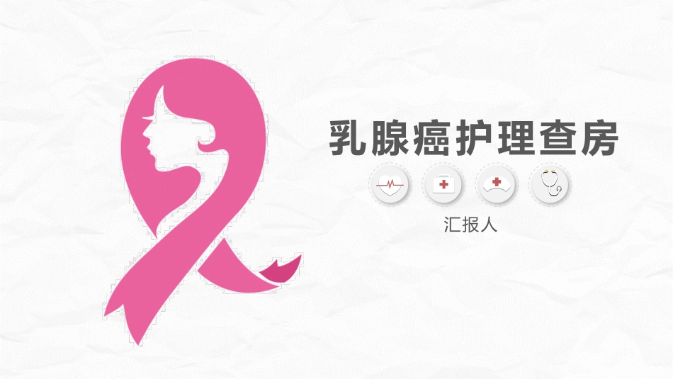 乳腺癌护理查房_第1页