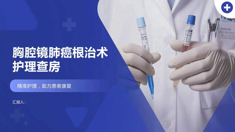 胸腔镜肺癌根治术护理查房_第1页