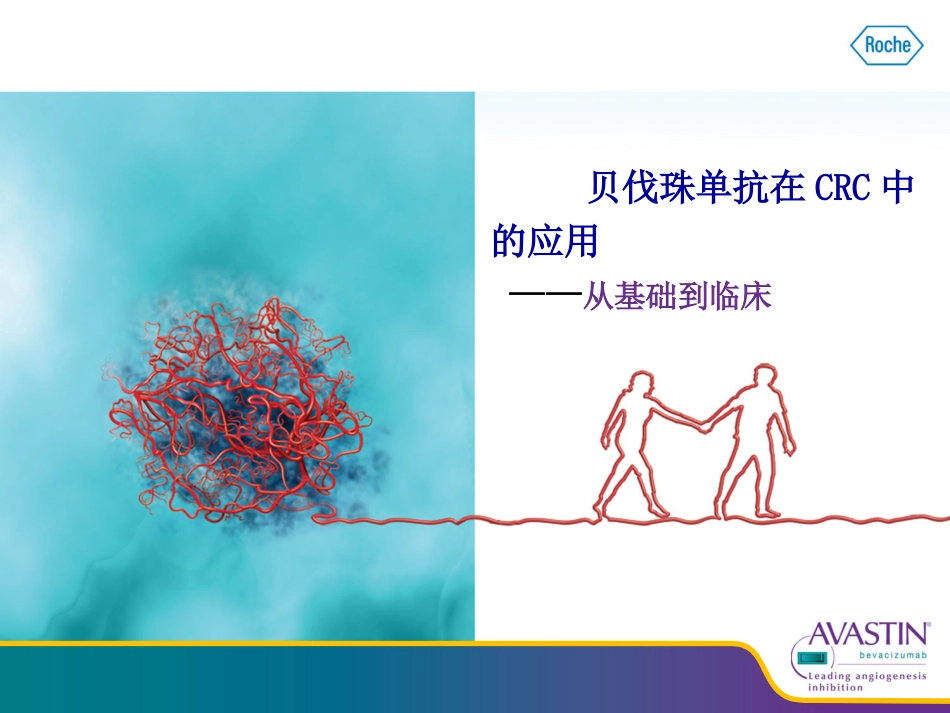 贝伐珠单抗--从基础到临床_第1页