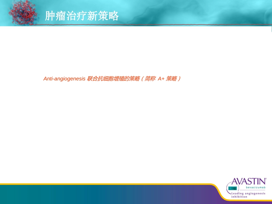 贝伐珠单抗--从基础到临床_第15页
