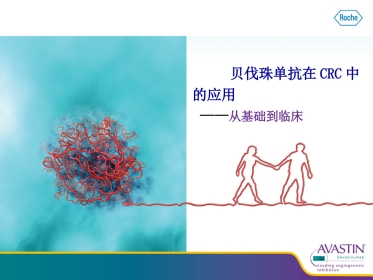 贝伐珠单抗--从基础到临床
