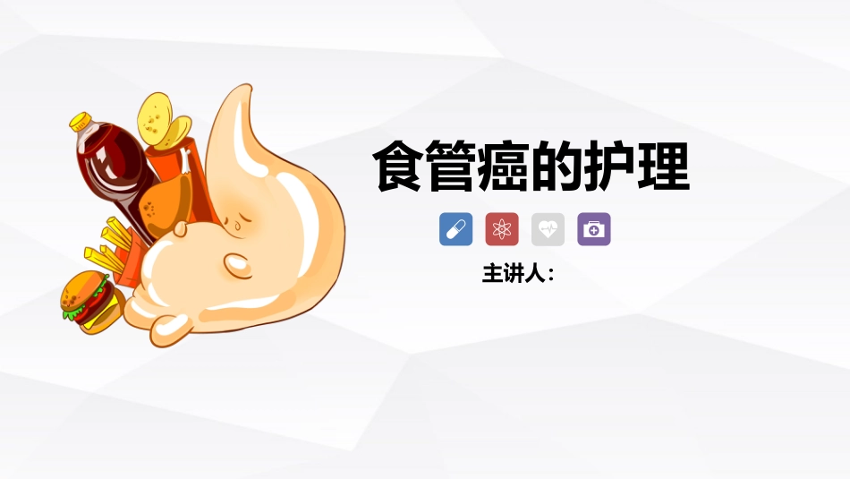 食管癌的护理_第1页