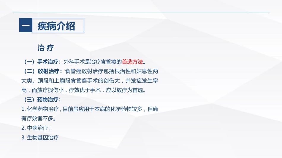 食管癌的护理_第12页