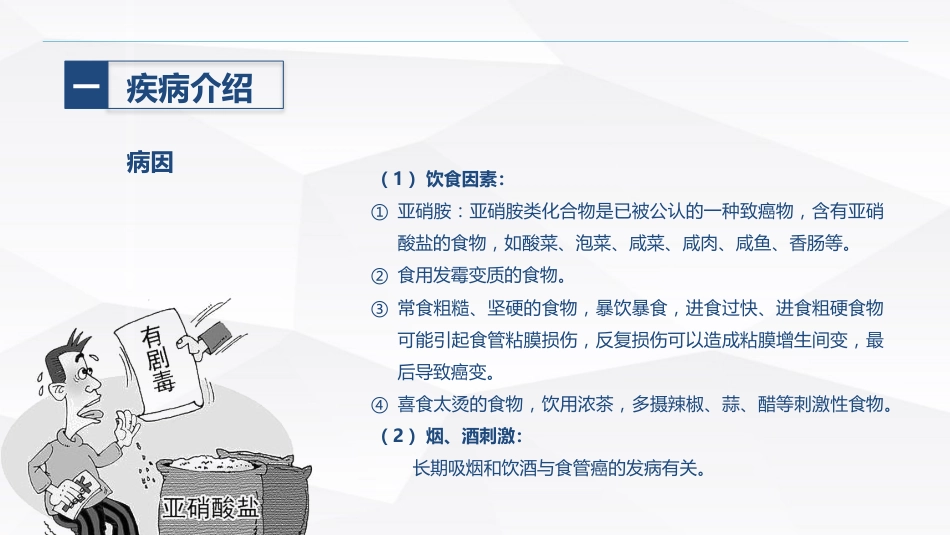 食管癌的护理_第6页