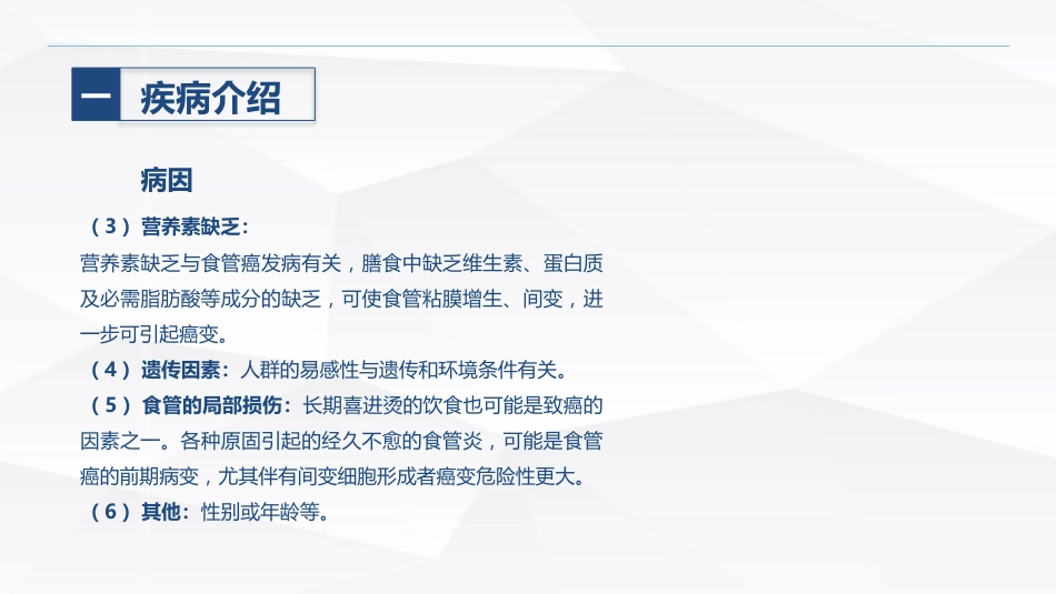 食管癌的护理_第8页