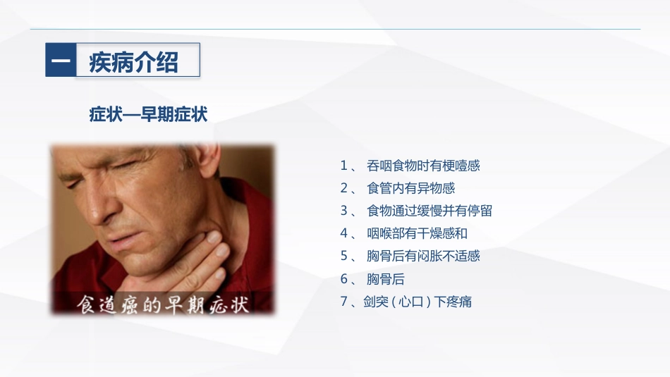食管癌的护理_第9页