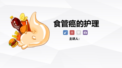 食管癌的护理