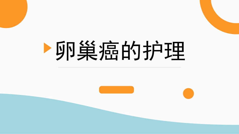 卵巢癌护理查房_第1页