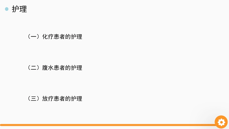 卵巢癌护理查房_第15页