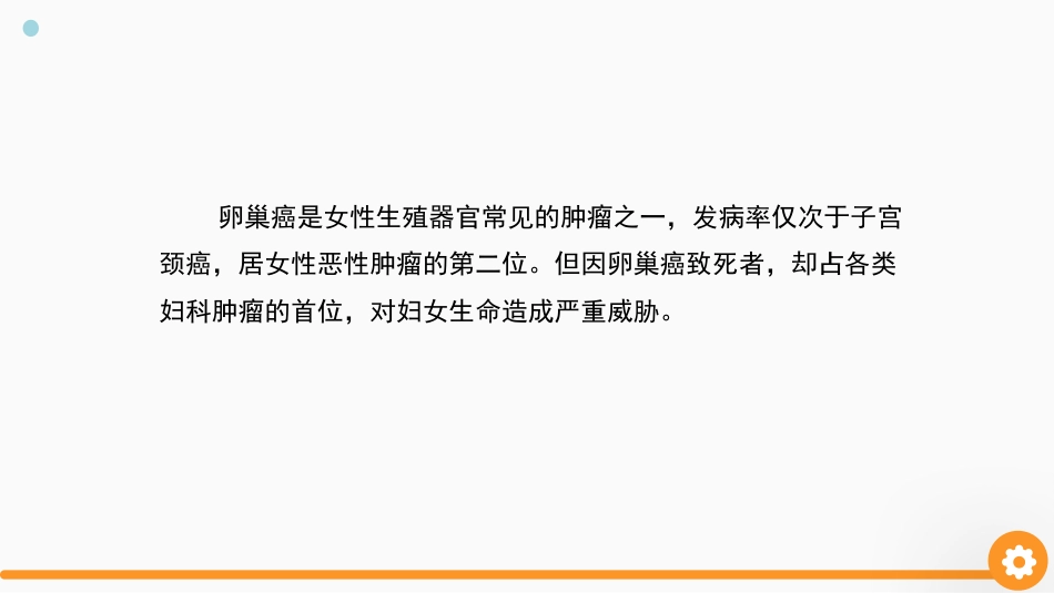 卵巢癌护理查房_第2页
