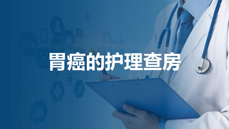 胃癌的护理查房_第1页