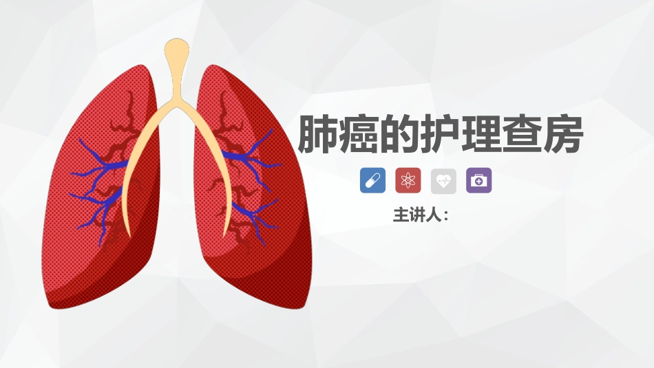 肿瘤科-肺癌的护理查房_第1页