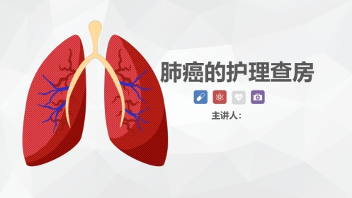肿瘤科-肺癌的护理查房