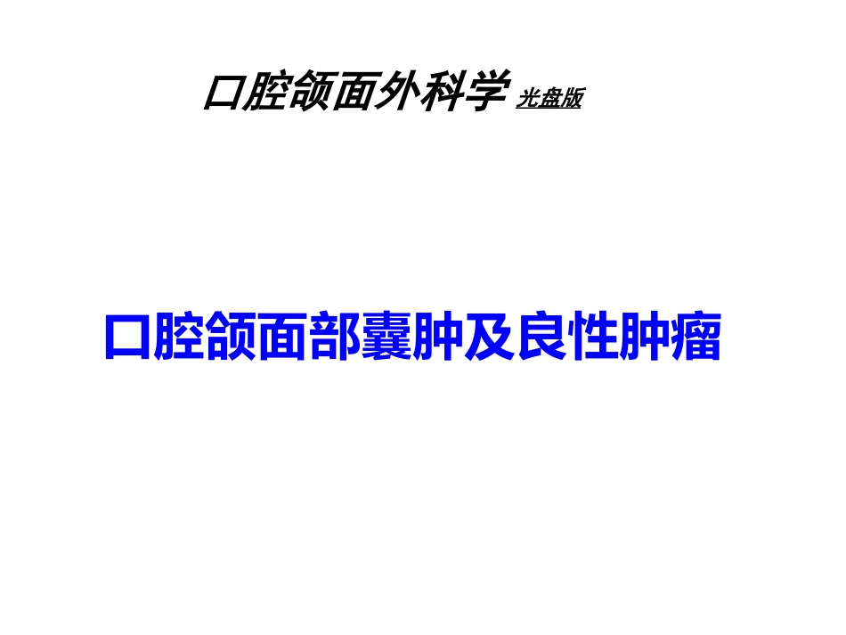 口腔颌面部囊肿及良性肿瘤_第1页