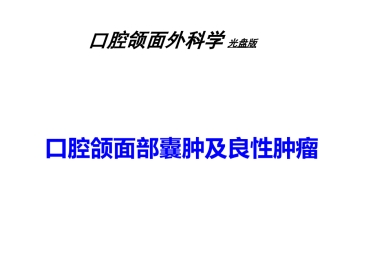 口腔颌面部囊肿及良性肿瘤