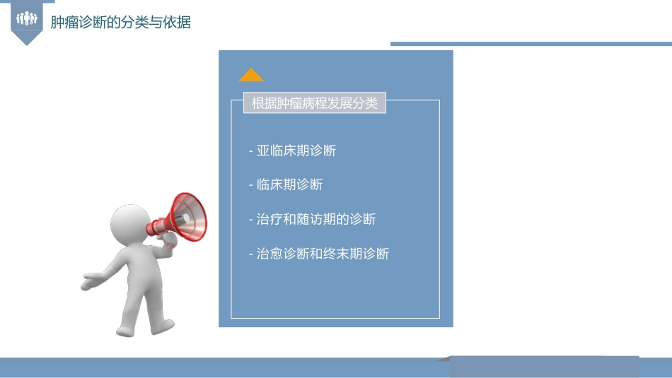 肿瘤的诊断与T-N-M分期_第6页