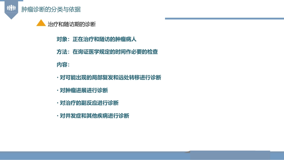 肿瘤的诊断与T-N-M分期_第9页