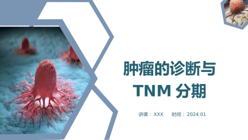 肿瘤的诊断与T-N-M分期