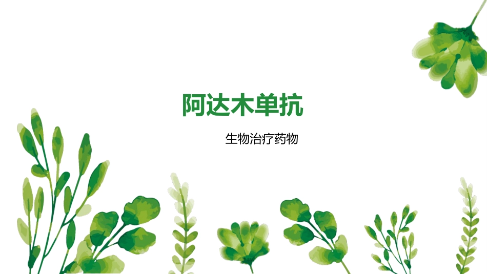 阿达木单抗-_第1页