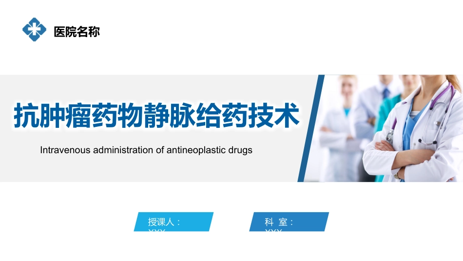 抗肿瘤药物静脉给药技术_第1页