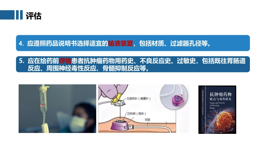 抗肿瘤药物静脉给药技术_第13页