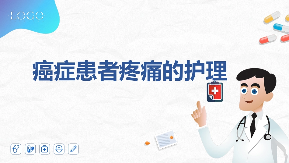癌症患者疼痛护理_第1页