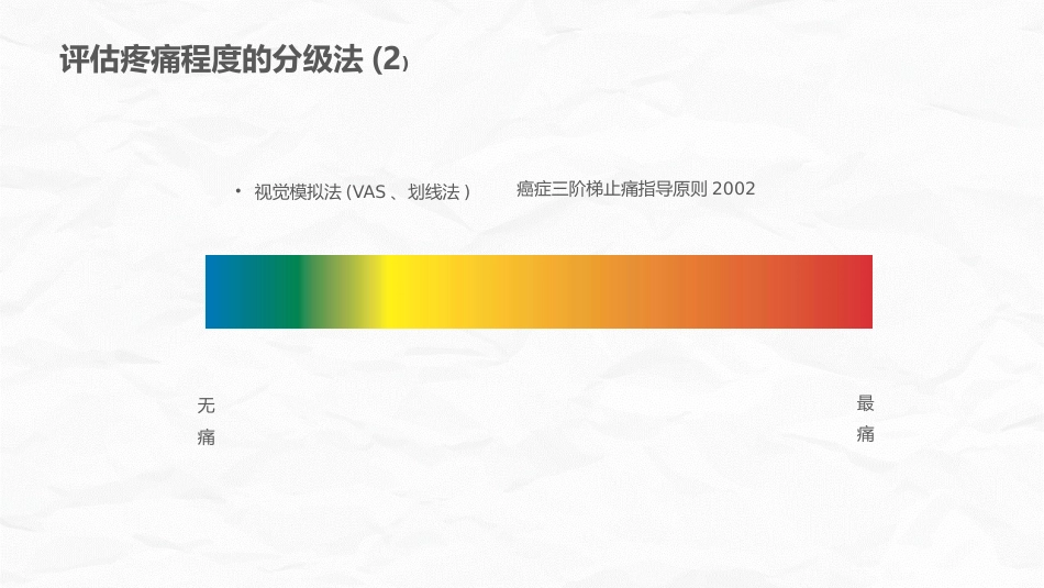 癌症患者疼痛护理_第11页