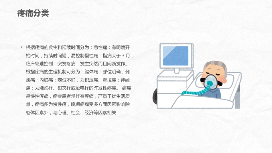 癌症患者疼痛护理_第5页