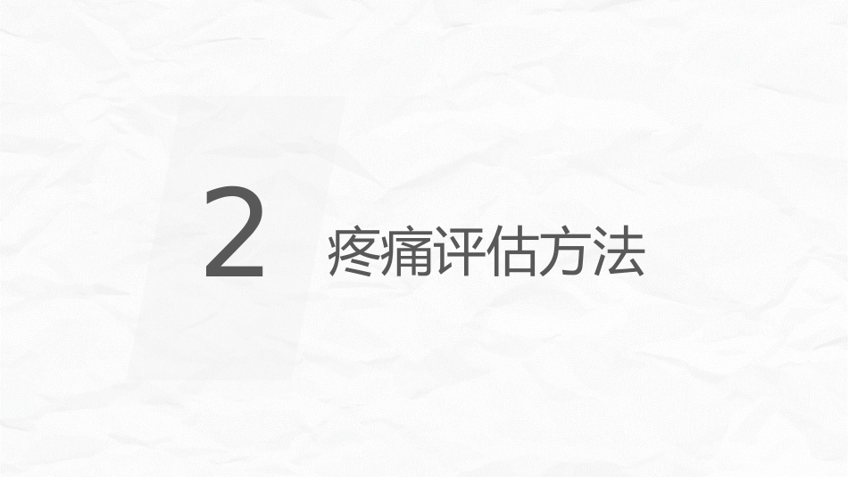 癌症患者疼痛护理_第9页
