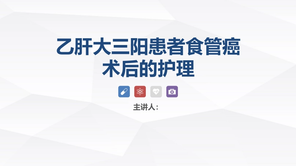 乙肝大三阳患者食管癌术后的护理_第1页