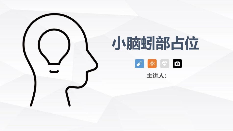 小脑蚓部占位的业务学习_第1页