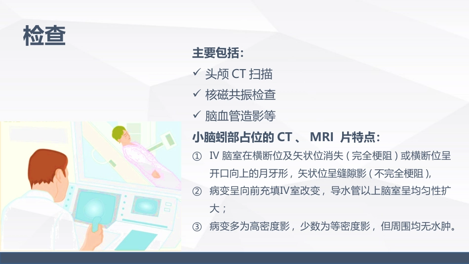 小脑蚓部占位的业务学习_第8页