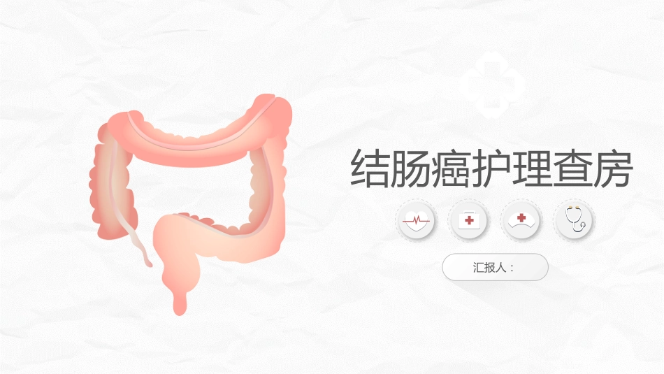 结肠癌护理查房_第1页