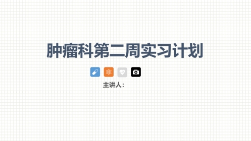 肿瘤科护理小讲课：第二周